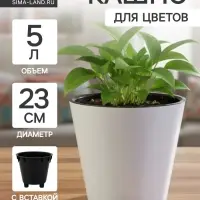 Кашпо для цветов с дренажной вставкой Rosemary, 5 л, d=23 см, пластиковое, белое