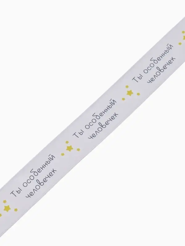 Лента атласная &laquo;Особенному человеку&raquo;, 2 см &times; 23 м (&plusmn;1 м)