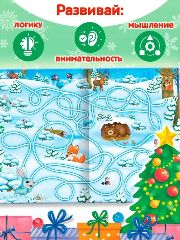 Книга с заданиями &laquo;Новогодние игры. Лабиринты&raquo;, 16 стр.