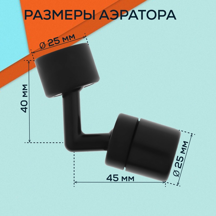 Аэратор ZEIN Z3591, поворотный, на шарнире, угловой, черный Аэратор ZEIN Z3591, поворотный, на шарнире, угловой, черный