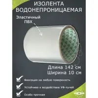 Водонепроницаемая клейкая лента, ПВХ, прозрачная, 10&times;142 см