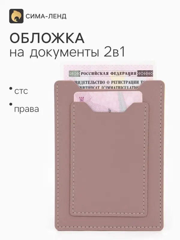 Обложка для автодокументов, СТС и права, 9&times;0.3&times;12.5 см, розовая