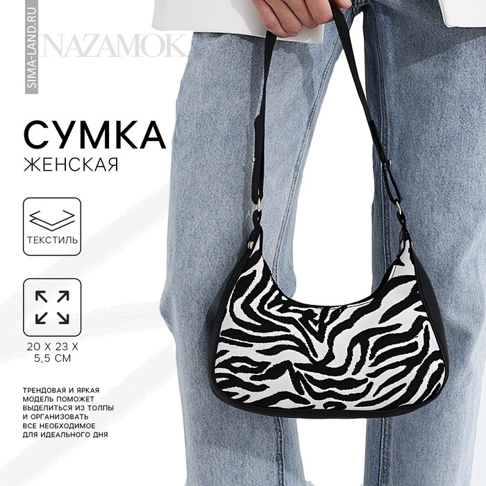 Сумка женская текстильная, 20х23х5.5 см, зебра Сумка женская текстильная, 20х23х5.5 см, зебра