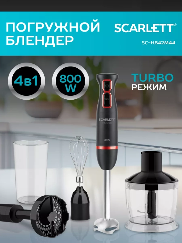 Погружной мощный блендер с насадками 800 Вт, SC-HB42M44 Погружной мощный блендер с насадками 800 Вт, SC-HB42M44