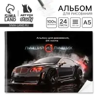 Альбом для рисования 24 листа А5, на скрепке «Лучший из лучших»