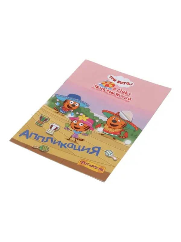 Аппликации с раскрасками &laquo;Три кота и море приключений. Приключения на море&raquo;, А5, 14 стр.