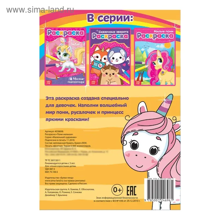 Раскраска для девочек «Пони-малыши», А5, 12 стр.