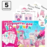 Набор трафаретов для 3Д ручек &laquo;Волшебный мир&raquo;