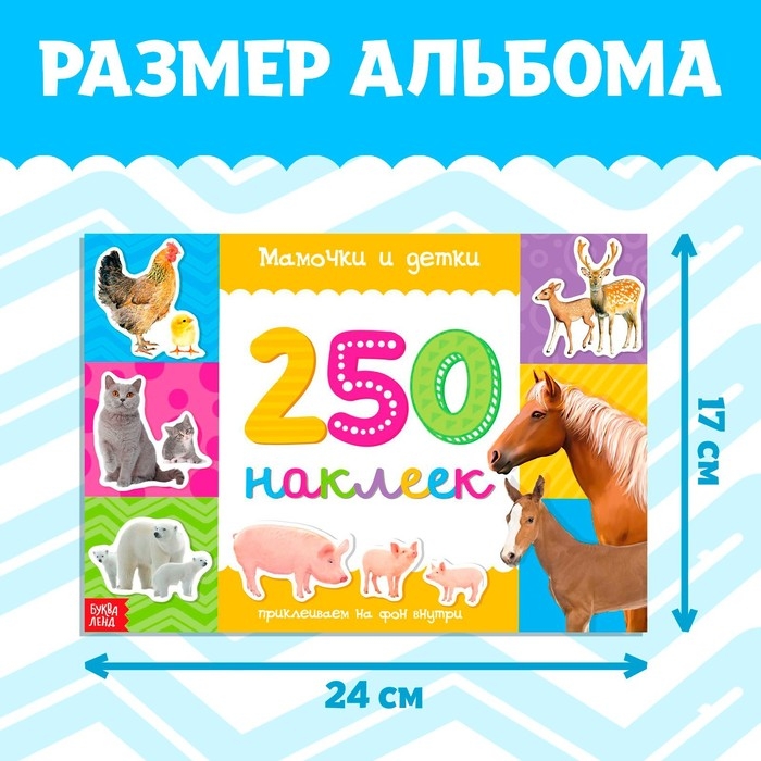 250 наклеек «Мамы и малыши», 8 стр. 250 наклеек «Мамы и малыши», 8 стр.