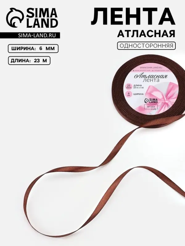 Лента атласная, 6 мм, 23±1 м, тёмно-коричневая №32 Лента атласная, 6 мм, 23±1 м, тёмно-коричневая №32