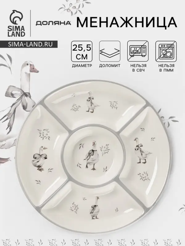 Менажница Доляна &laquo;Гуси&raquo;, 5 ячеек, d=25.5 см, доломит, белая