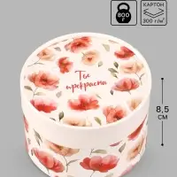 Коробка подарочная круглая &laquo;Помни, ты прекрасна&raquo;, 13&times;8.5 см