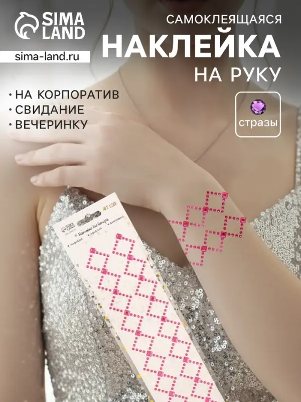 Наклейка - стразы &laquo;Узор из ромба. Браслет&raquo;, малиновая, 35&times;8 см
