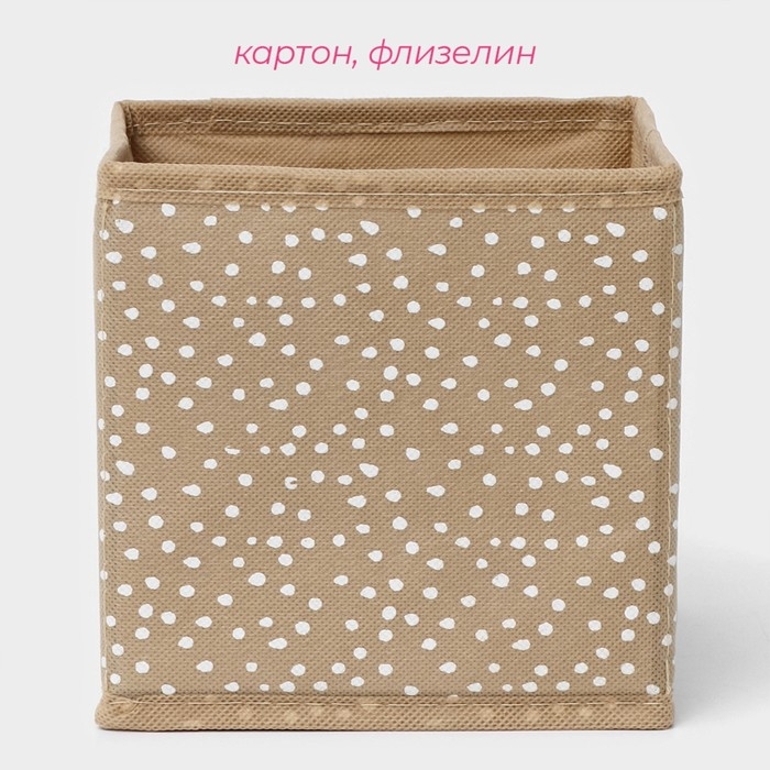 Короб для хранения Доляна Points, 14×14×14 см, цвет бежевый Короб для хранения Доляна Points, 14×14×14 см, цвет бежевый