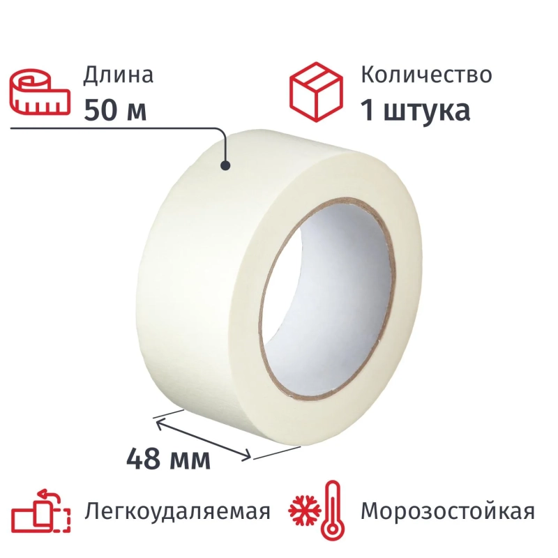 Клейкая лента бумажная (малярная) 48х50, креппированная