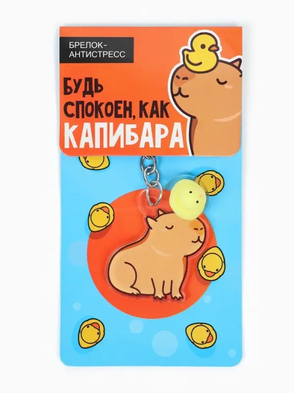Брелок мялка антистресс &laquo;Капибара&raquo;, для ключей, 3.7&times;5 см