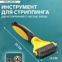 Инструмент для стриппинга, 23&times;12 см, двухсторонний, частые зубцы, 23&times;12 см, жёлтый