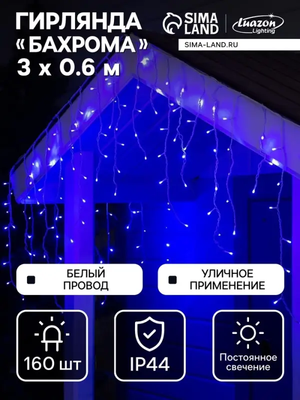 Гирлянда &laquo;Бахрома&raquo; 3&times;0.6 м, IP44, УМС, белая нить, 160 LED, свечение синее, 220 В