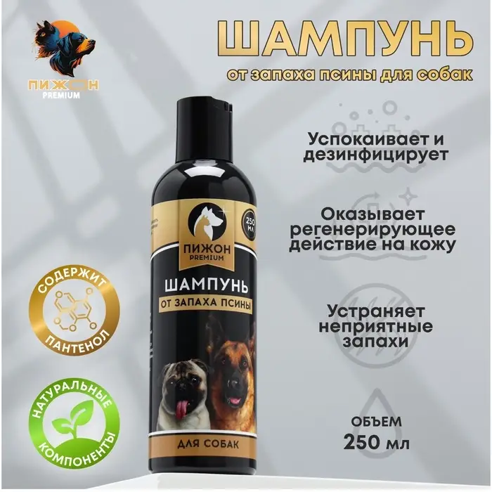 Шампунь от запаха псины &laquo;Пижон Premium&raquo;, 250 мл, для собак