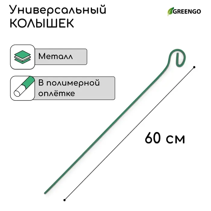 Колышек для подвязки растений, h=60 см, d=3 мм см, проволочный, зелёный, Greengo Колышек для подвязки растений, h=60 см, d=3 мм см, проволочный, зелёный, Greengo