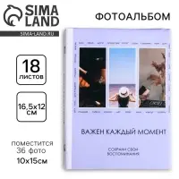 Фотоальбом на 36 фото 10&times;15 см &laquo;Важен каждый момент&raquo;