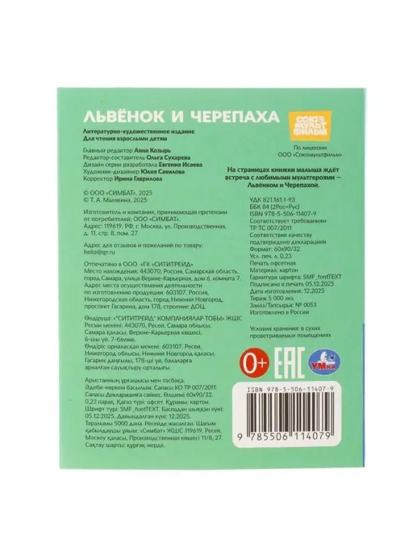 Книжка-малышка &laquo;Союзмультфильм. Львёнок и Черепаха&raquo; 65&times;83 мм Картон. 8 стр.