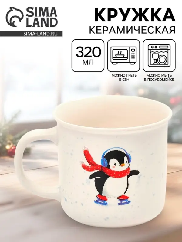 Кружка новогодняя керамическая &laquo;Пингвин&raquo;, 320 мл