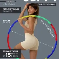 Обруч массажный, d=80 см, разборный, разноцветный