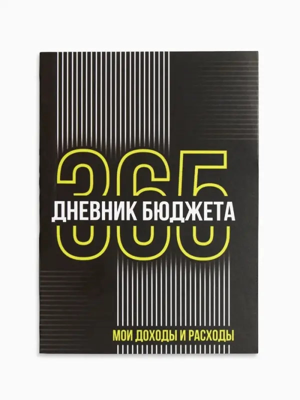 Блокнот для планирования финансов А6, 52 л  Блокнот для планирования финансов А6, 52 л "Дневник бюджета"