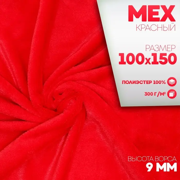 Ткань для рукоделия &laquo;Мех&raquo;, на трикотажной основе, лоскут 100&times;150 см, красная