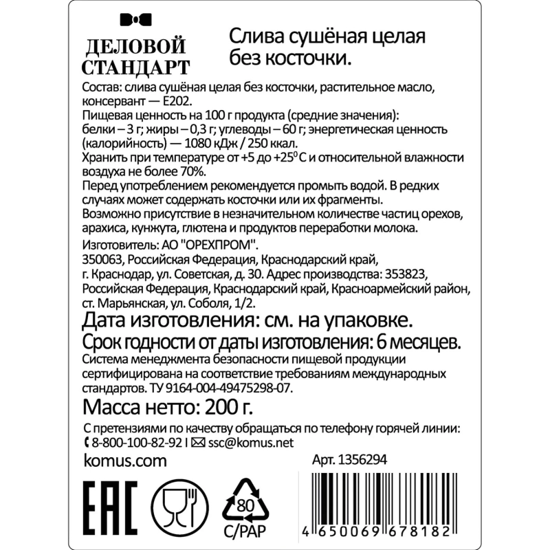 Чернослив Деловой Стандарт  отборный, 200г