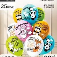 Воздушные шары латексные 12" &laquo;С днем рождения!&raquo;, 25 шт., МИКС