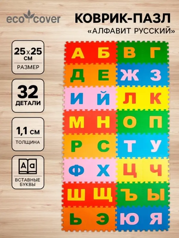 Мягкий коврик - пазл &laquo;Алфавит Русский&raquo;, 32 детали, развивающий