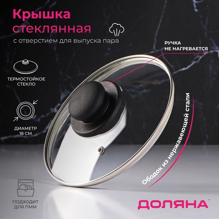 Крышка стеклянная для сковороды и кастрюли «Доляна», d=18 см, нержавеющий обод, пластиковая ручка Крышка стеклянная для сковороды и кастрюли «Доляна», d=18 см, нержавеющий обод, пластиковая ручка