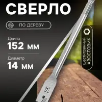 Сверло по дереву перовое ТУНДРА, шестигранный хвостовик, 14&times;152 мм