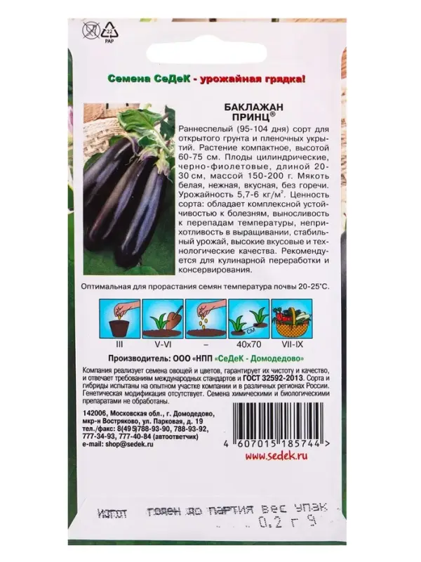 Семена Баклажан &laquo;Принц&raquo;, 0.2 г, ранний, &laquo;СеДеК&raquo;