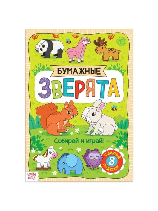 Книжка-вырезалка &laquo;Бумажные зверята&raquo;, 20 стр., формат А4, 8 поделок
