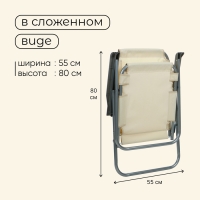 Кресло складное, 55 х 54 х 88 см, до 120 кг, цвет бежевый