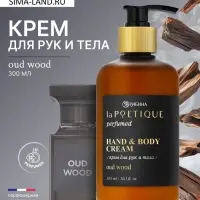 Крем для рук и тела парфюмированный, аромат Oud wood, 300 мл, laPOETIQUE