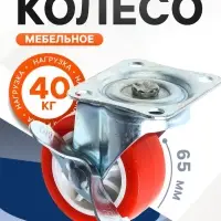 Колесо мебельное, d=65 мм, на площадке, с фиксатором, красное