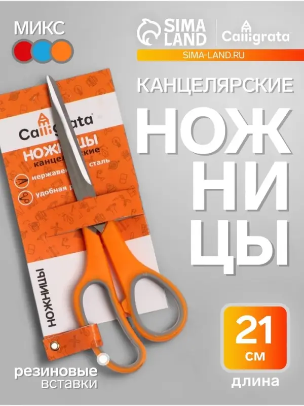 Ножницы канцелярские 21 см, ручки пластиковые с резиновыми вставками, МИКС