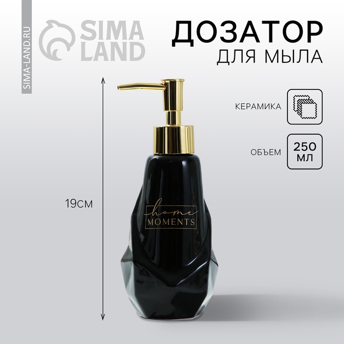 Дозатор для жидкого мыла «Home moments», 250 мл. Дозатор для жидкого мыла «Home moments», 250 мл.