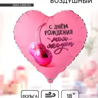 Воздушный шар фольгированный 18" &laquo;С днем рождения&raquo;
