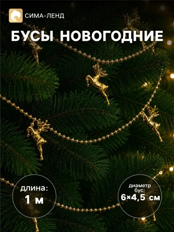 Бусы на ёлку &laquo;Олени&raquo;, длина 1 м, золотистые