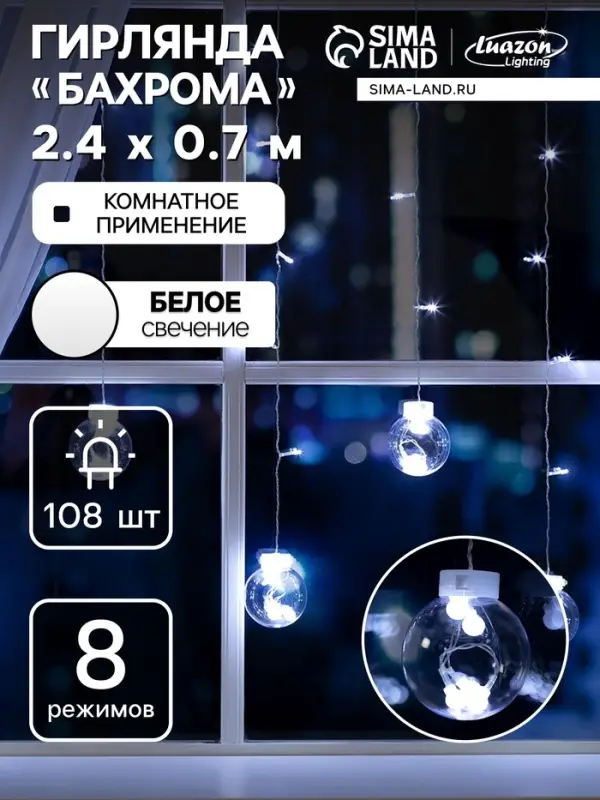 Гирлянда &laquo;Бахрома&raquo; 2.4&times;0.7 м с насадками &laquo;Шарики&raquo;, IP20, прозрачная нить, 108 LED, свечение белое, 8 режимов, 220 В