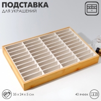 Подставка для украшений 35×24×5, 40 ячеек, цвет бежевый