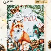 Доска разделочная &laquo;Волшебного года, лиса&raquo; 27.5&times;19.5 см