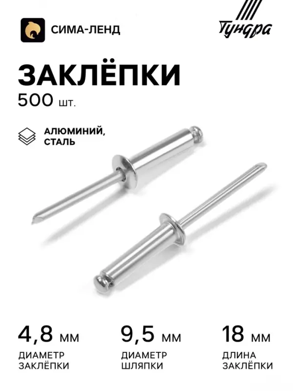Заклёпки ТУНДРА krep, вытяжные, алюминий-сталь, 4.8&times;18 мм, неокрашенные, 500 шт.