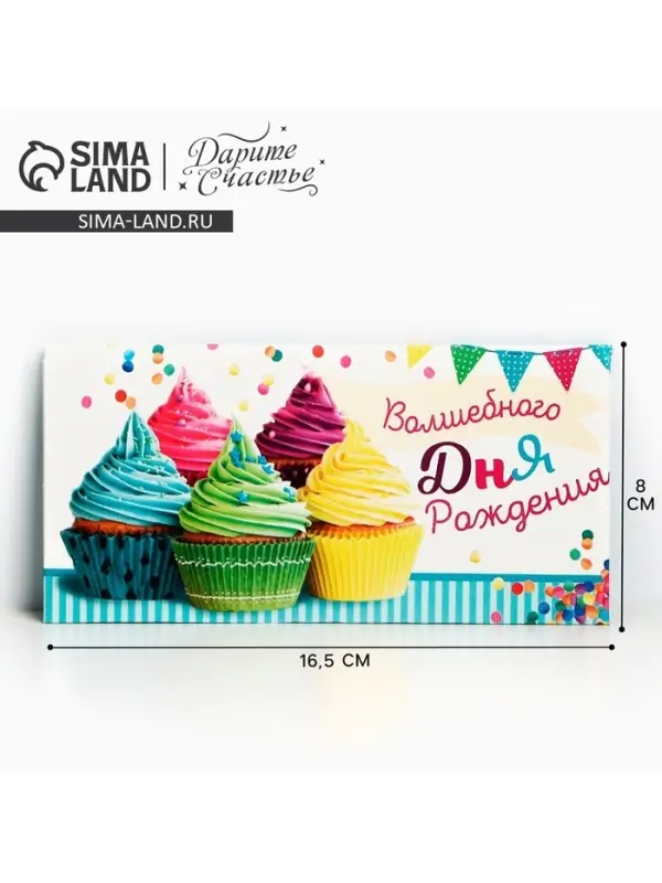 Конверт для денег «Волшебного дня рождения», 16.5×8 см Конверт для денег «Волшебного дня рождения», 16.5×8 см