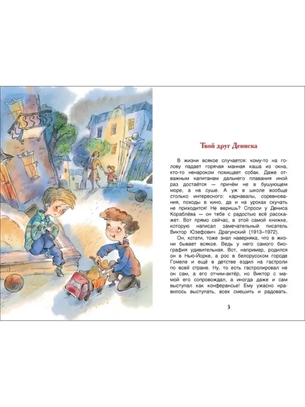 Книга детская &laquo;Денискины рассказы&raquo;, Драгунский В. Ю.